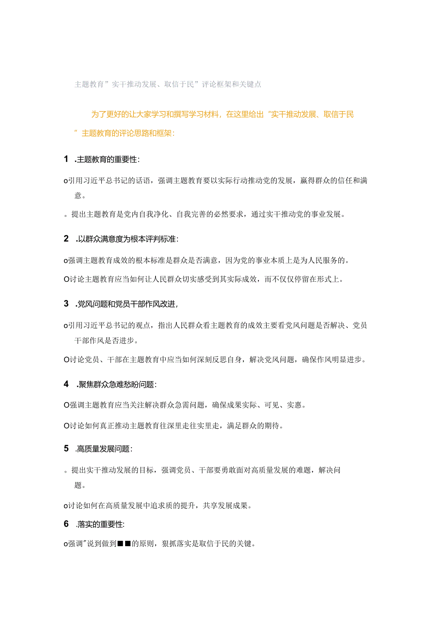 主题教育“实干推动发展、取信于民”评论框架和关键点.docx_第1页