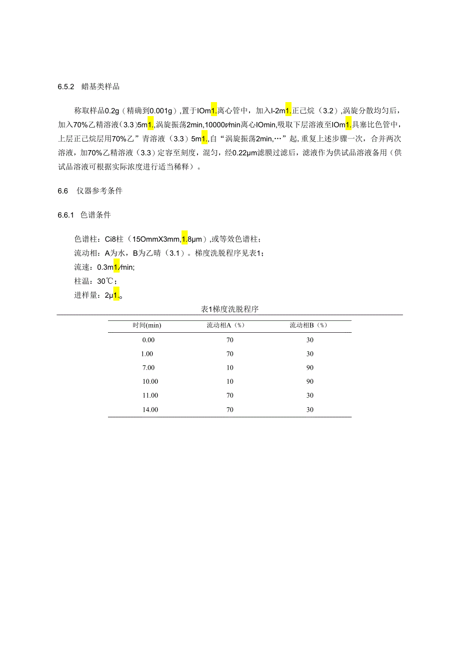 化妆品中双氟拉松丙酸酯的测定（BJH 202402）.docx_第3页