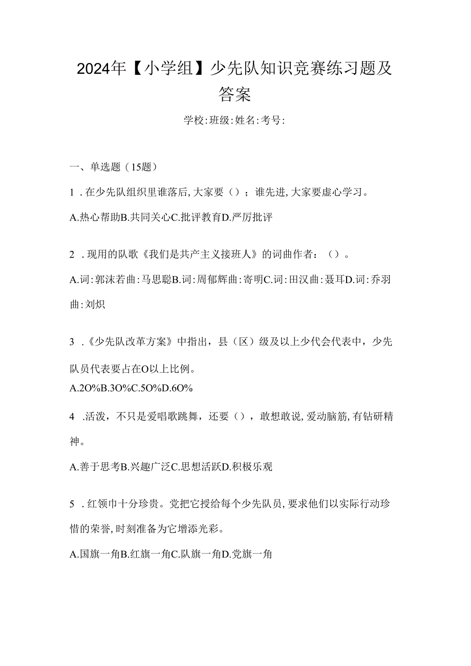 2024年【小学组】少先队知识竞赛练习题及答案.docx_第1页