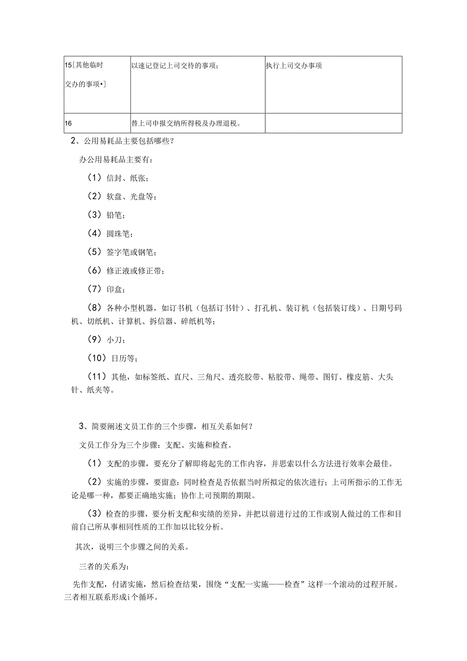 电大答案2024办公室管理形成性考核册答案.docx_第2页