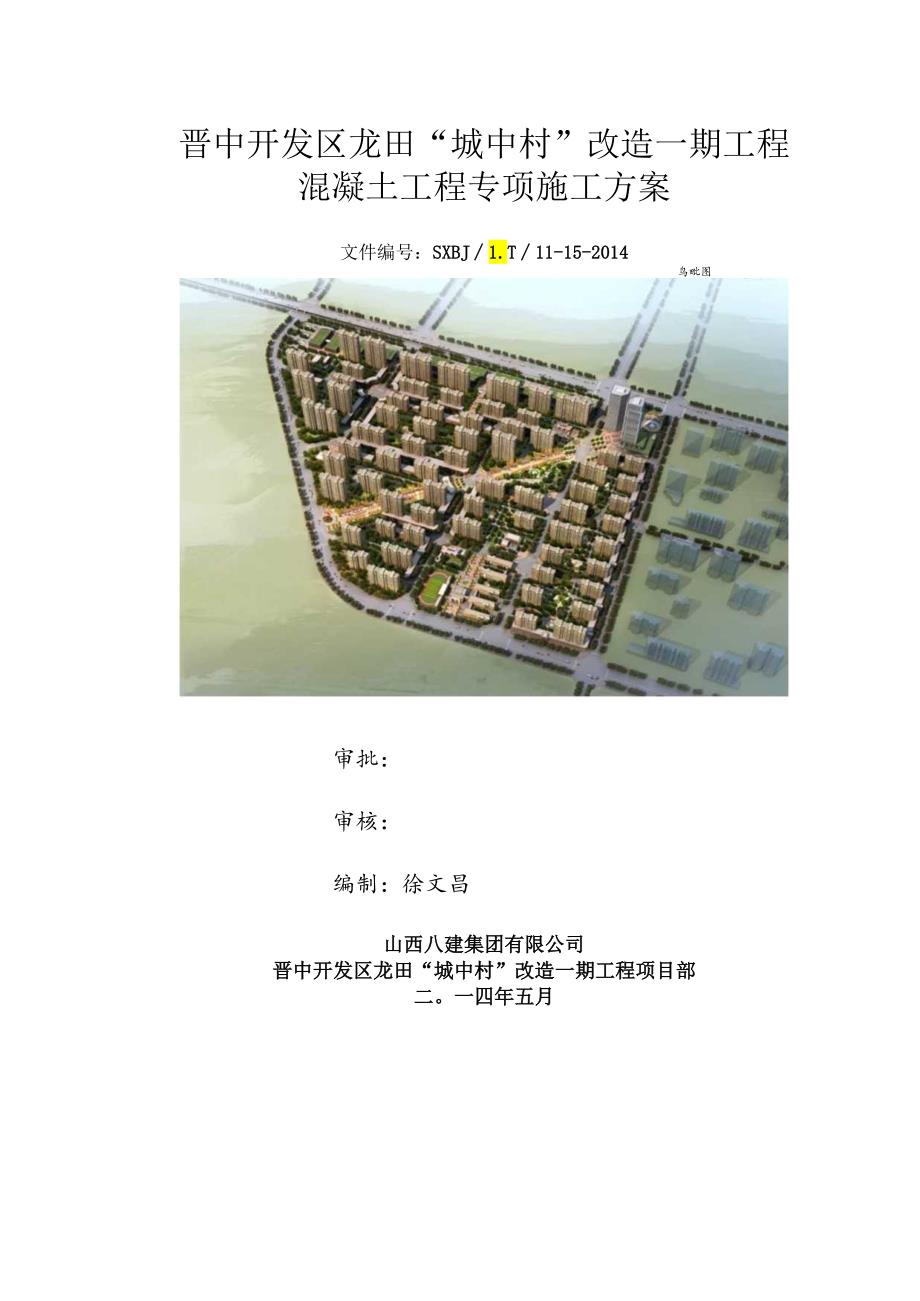 2标段混凝土施工方案正式.docx_第1页