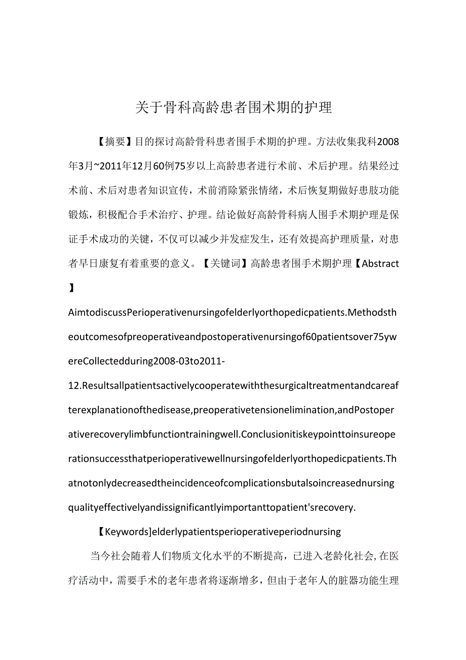 关于骨科高龄患者围术期的护理.docx_第1页