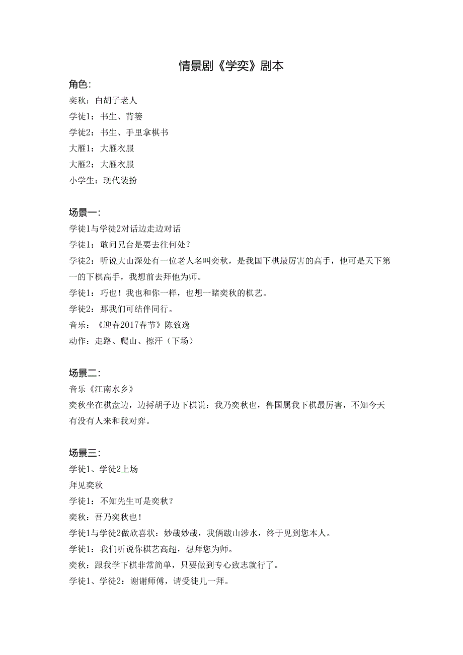 情景剧《学奕》课本剧剧本.docx_第1页