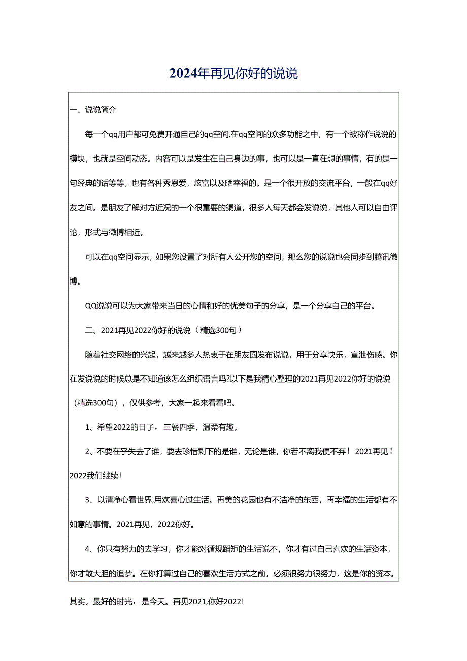 2024年再见你好的说说.docx_第1页