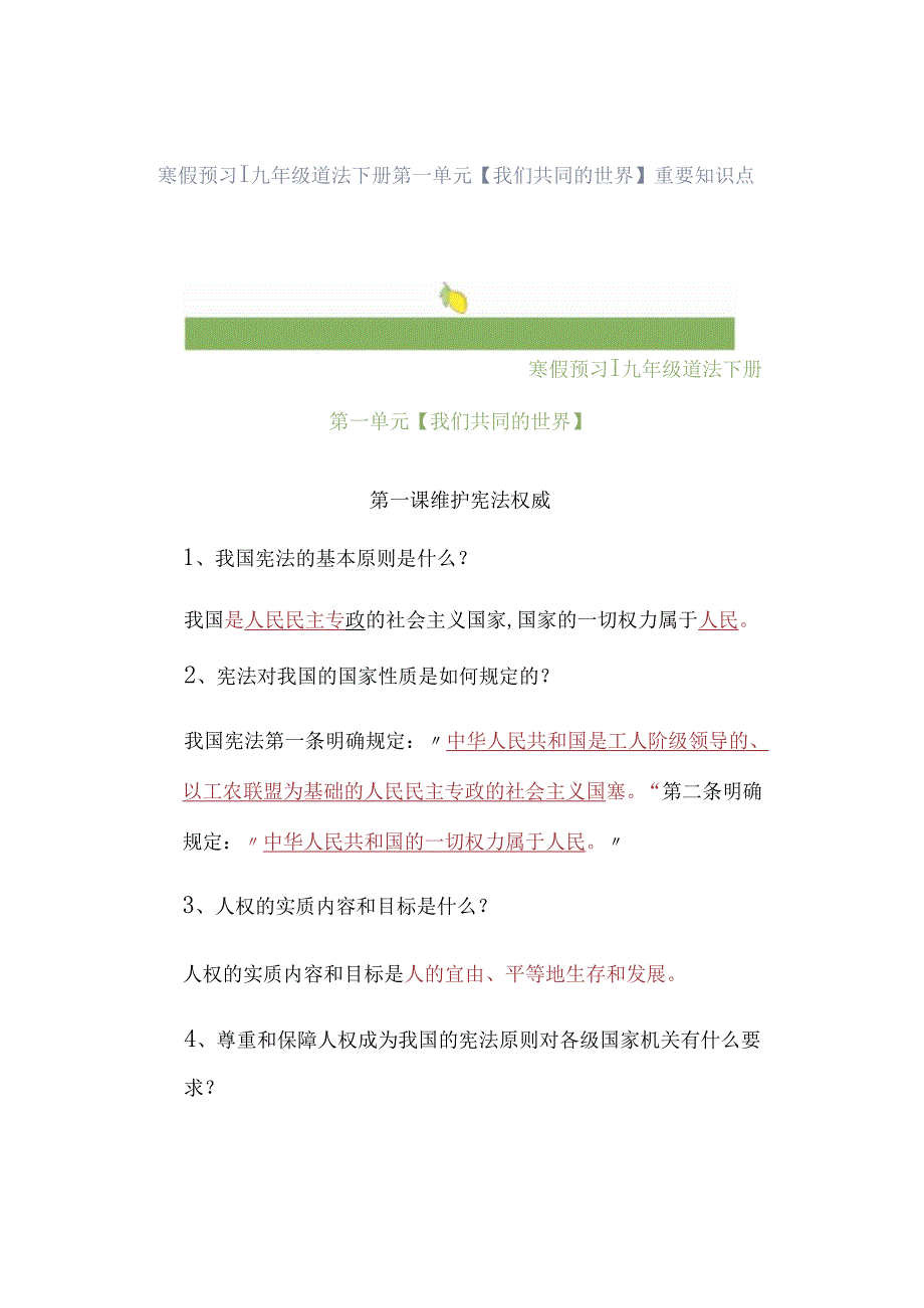 寒假预习 ｜ 九年级道法下册第一单元【我们共同的世界】重要知识点.docx_第1页