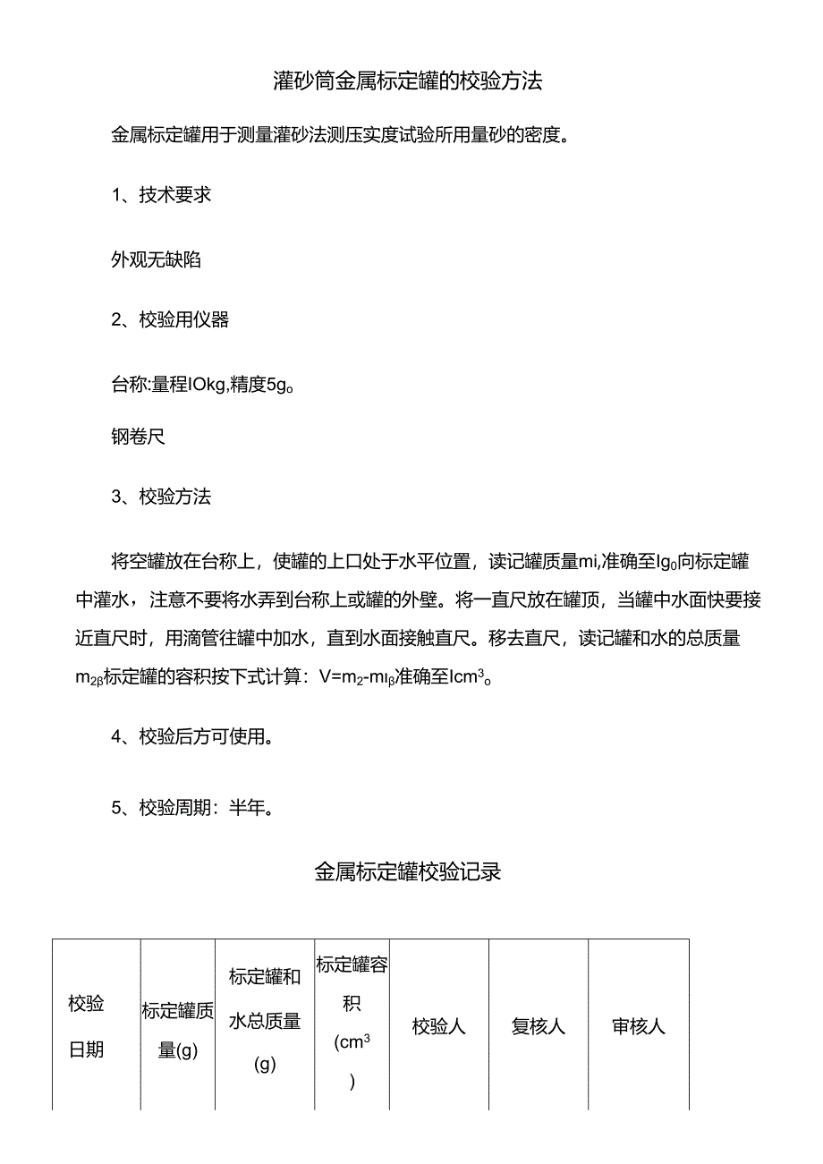 灌砂筒金属标定罐的校验方法.docx_第1页