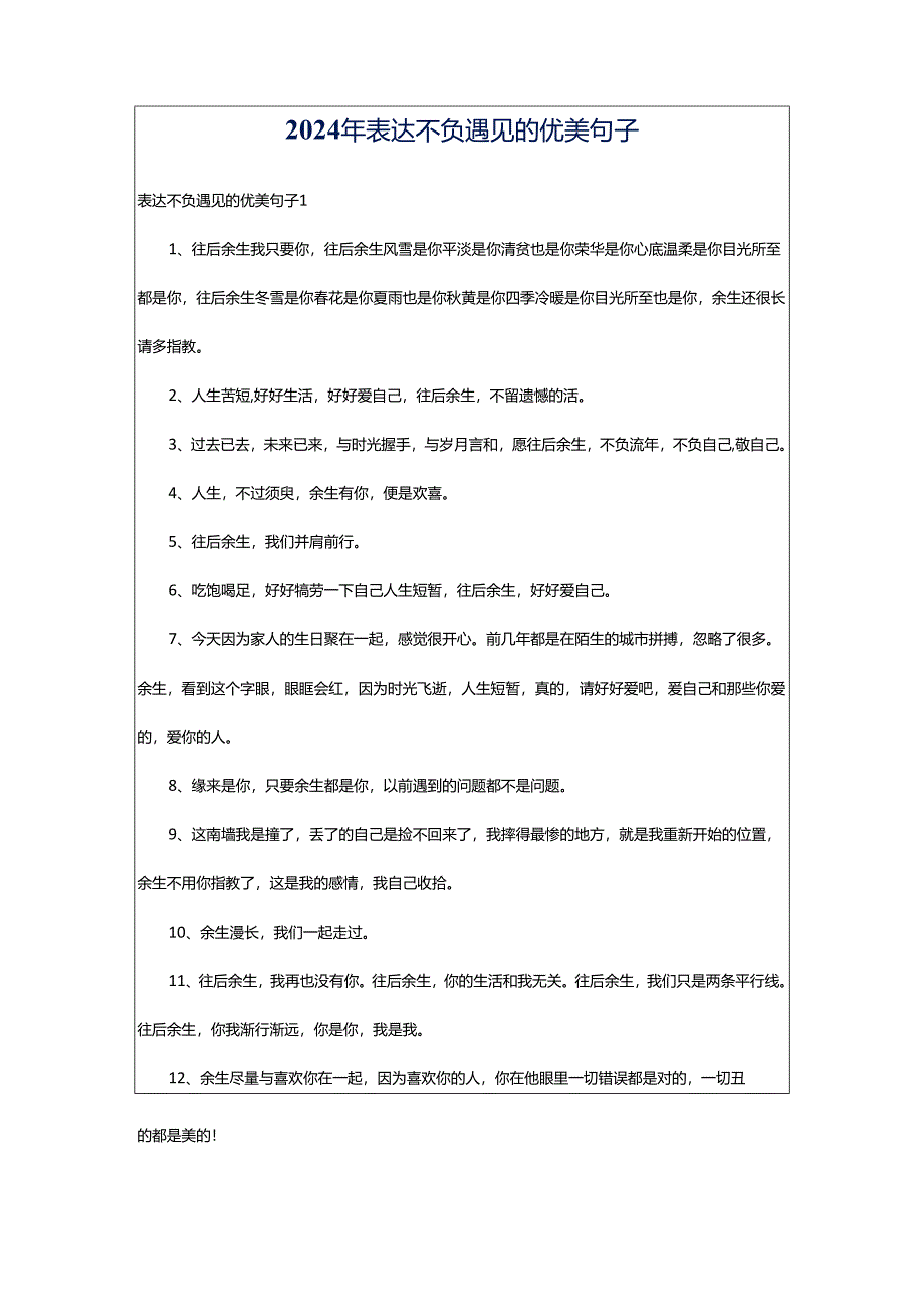 2024年表达不负遇见的优美句子.docx_第1页