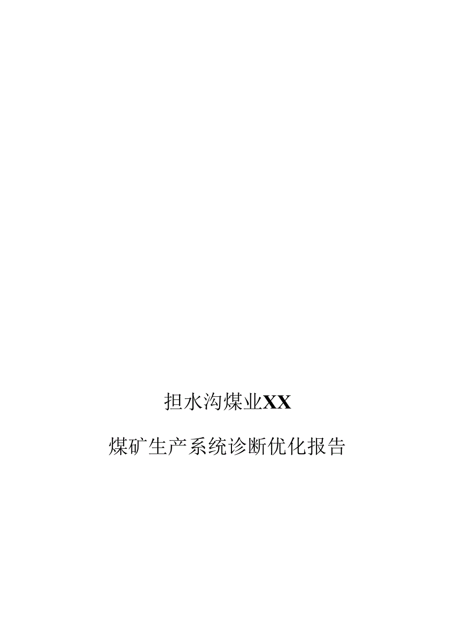 X煤业企业煤矿生产系统诊断优化报告.docx_第1页