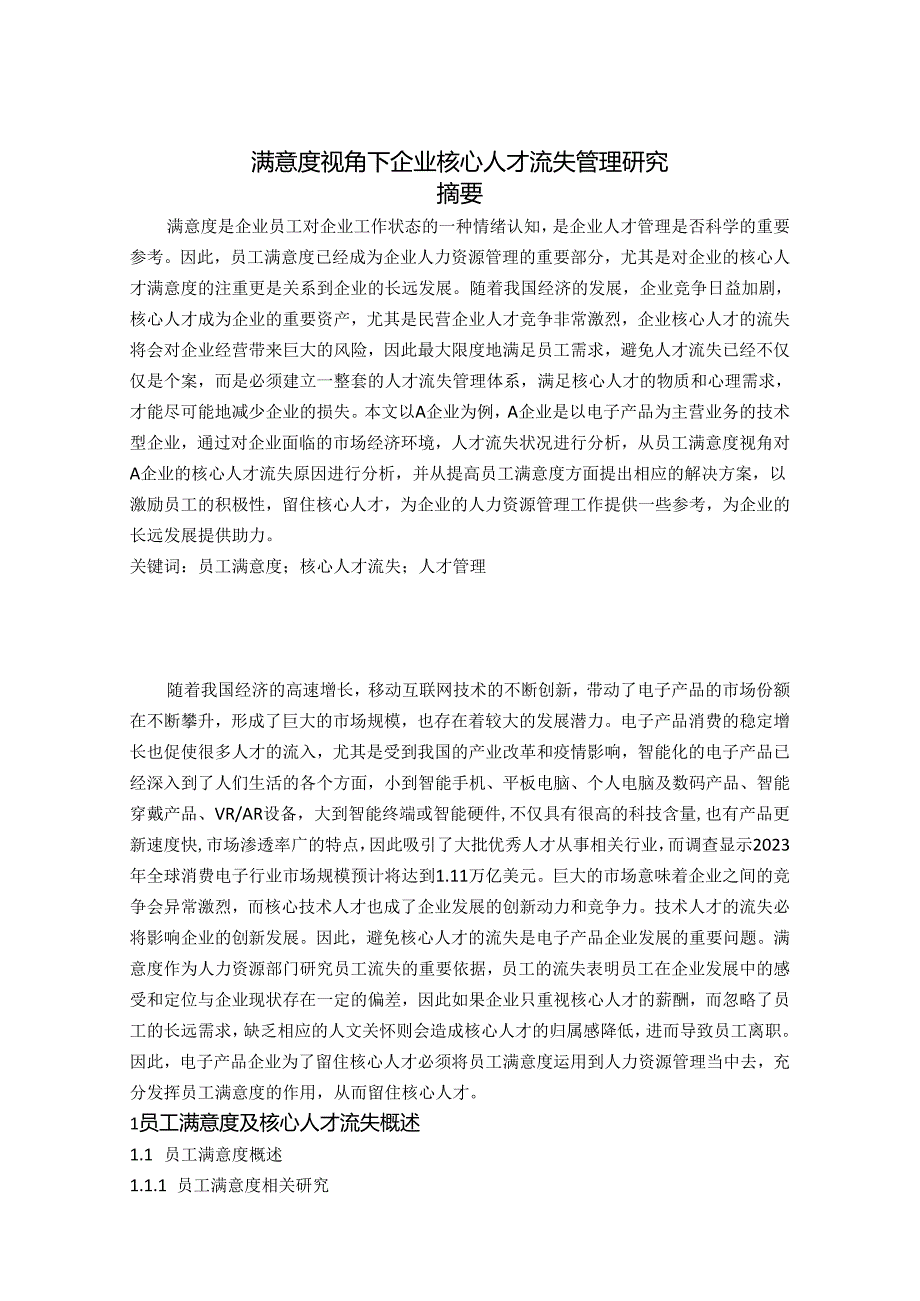 满意度视角下企业核心人才流失管理研究.docx_第1页