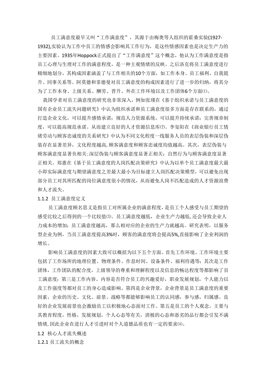 满意度视角下企业核心人才流失管理研究.docx_第2页