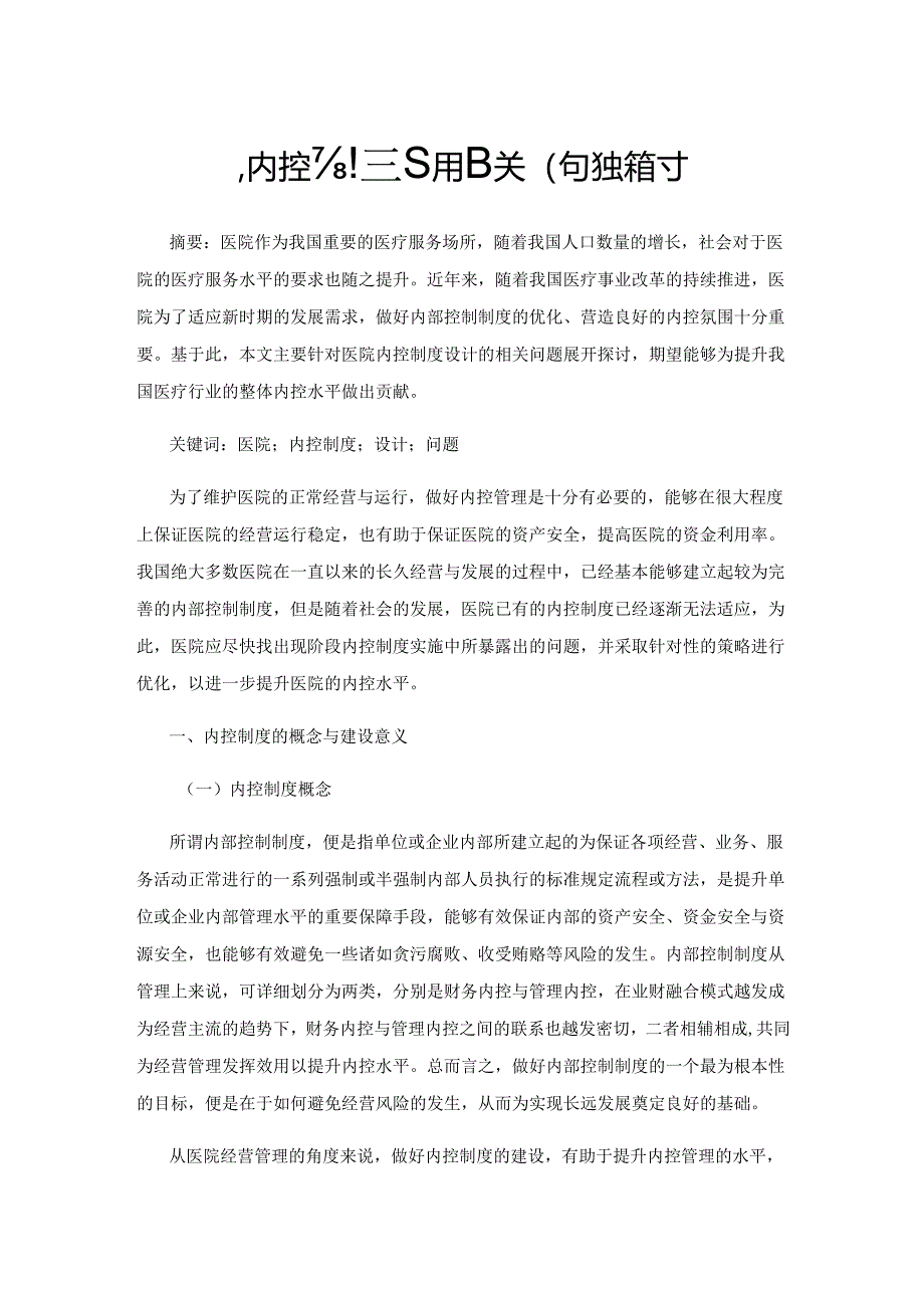 医院内控制度设计相关问题探讨.docx_第1页