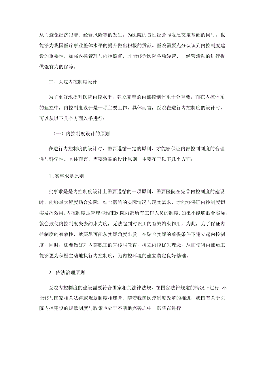 医院内控制度设计相关问题探讨.docx_第2页