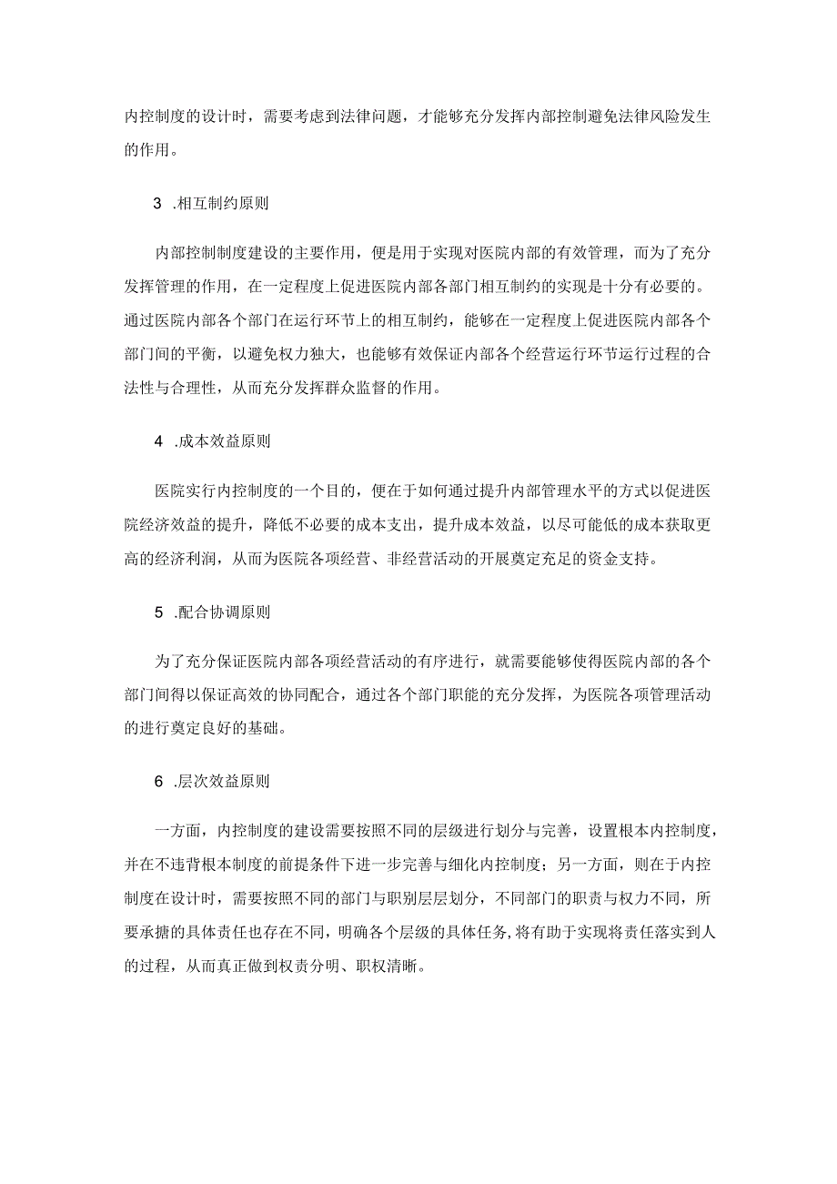 医院内控制度设计相关问题探讨.docx_第3页