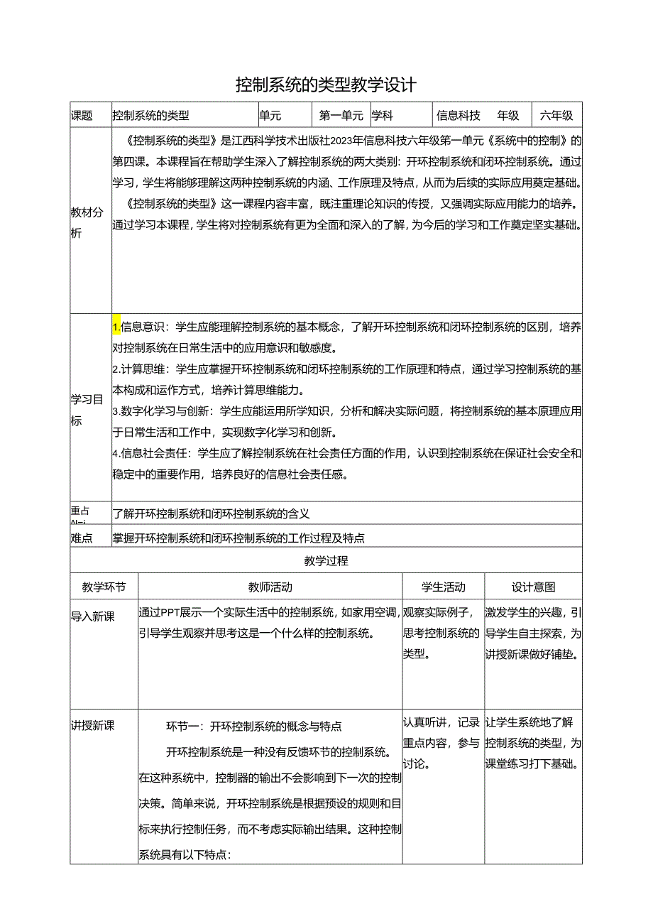 第4课 控制系统的类型 教案3 六下信息科技赣科学技术版.docx_第1页