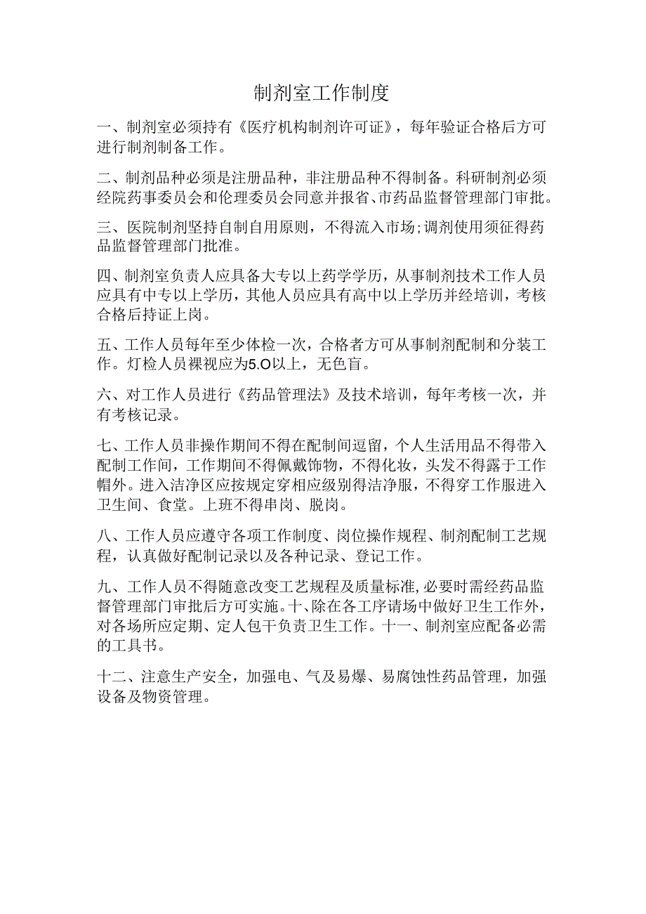 制剂室工作制度.docx_第1页