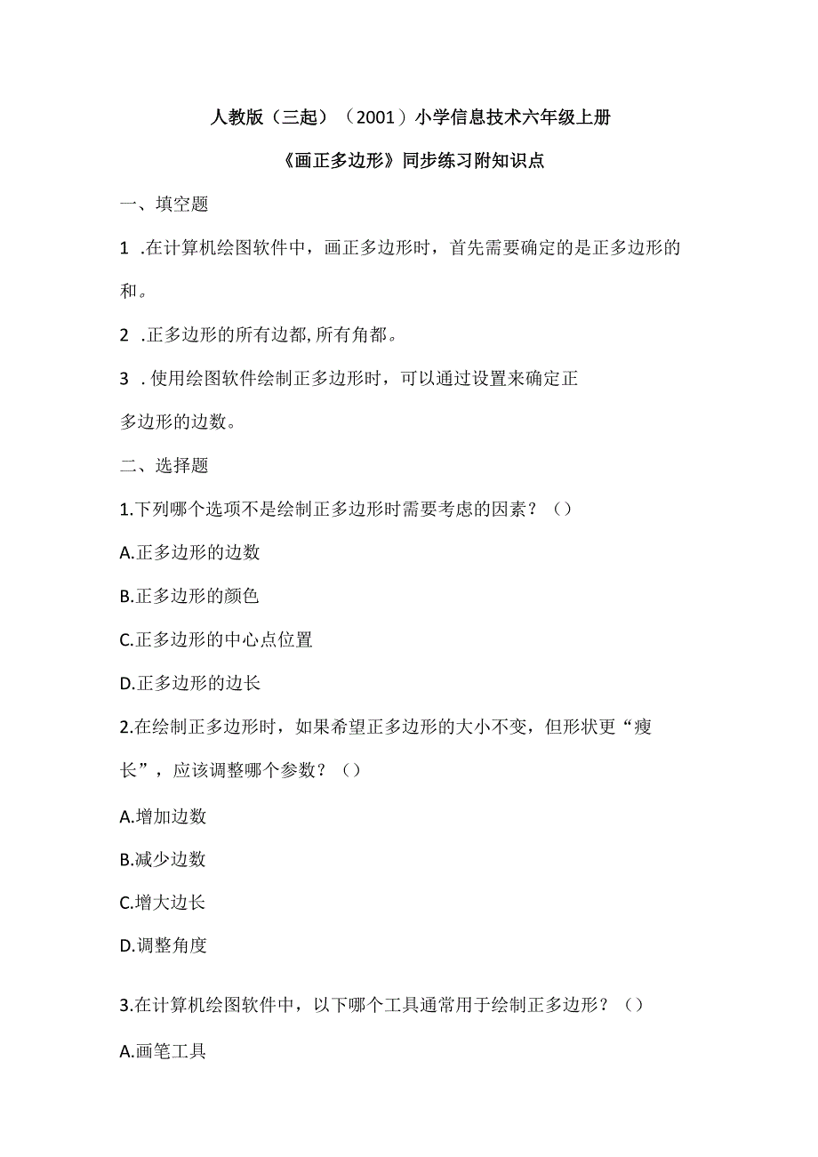 人教版（三起）（2001）小学信息技术六年级上册《画正多边形》同步练习附知识点.docx_第1页