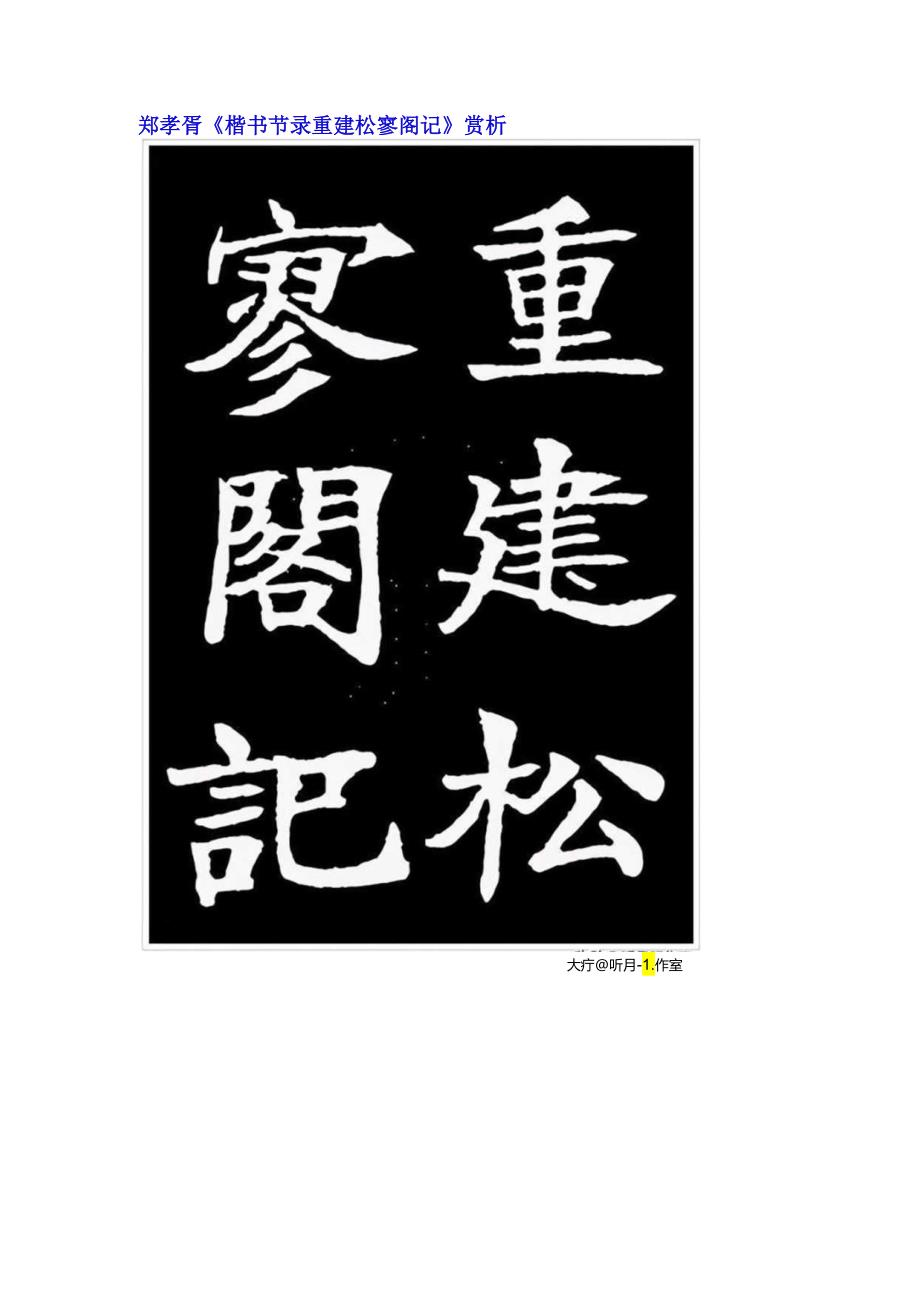 郑孝胥楷书《节录重建松寥阁记》赏析.docx_第1页