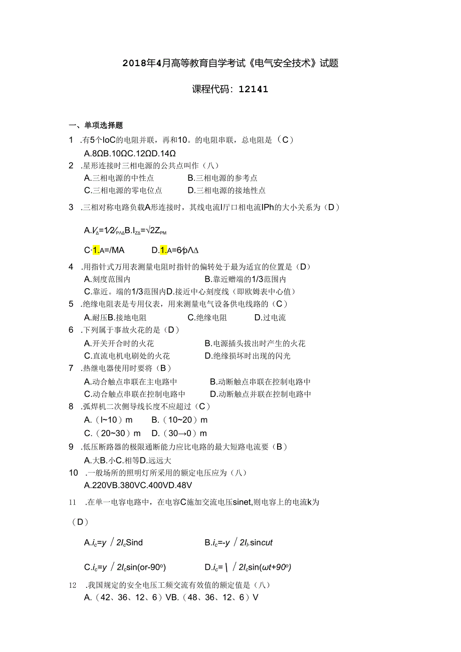 2018年04月自学考试12141《电气安全技术》试题和答案.docx_第1页