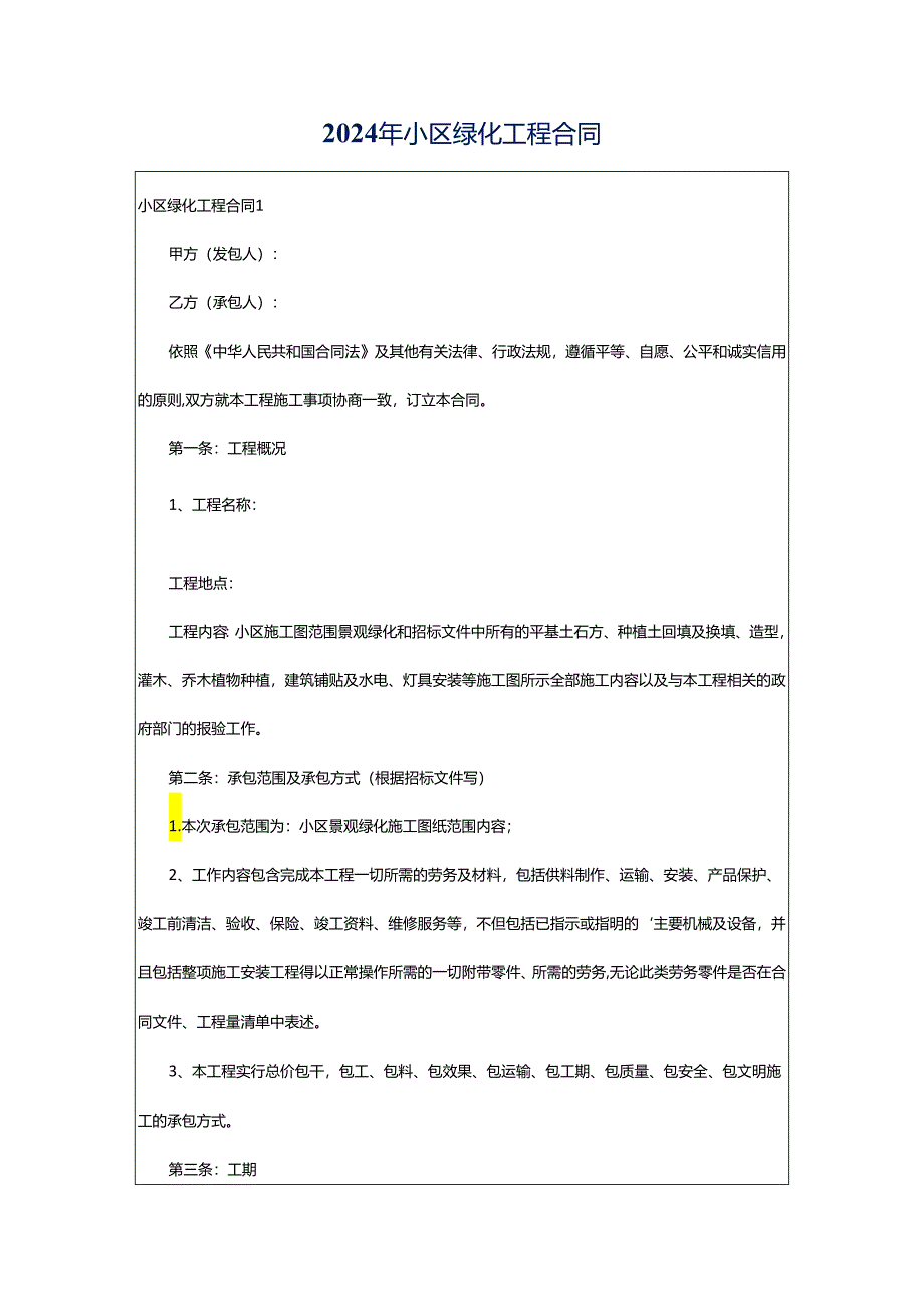 2024年小区绿化工程合同.docx_第1页