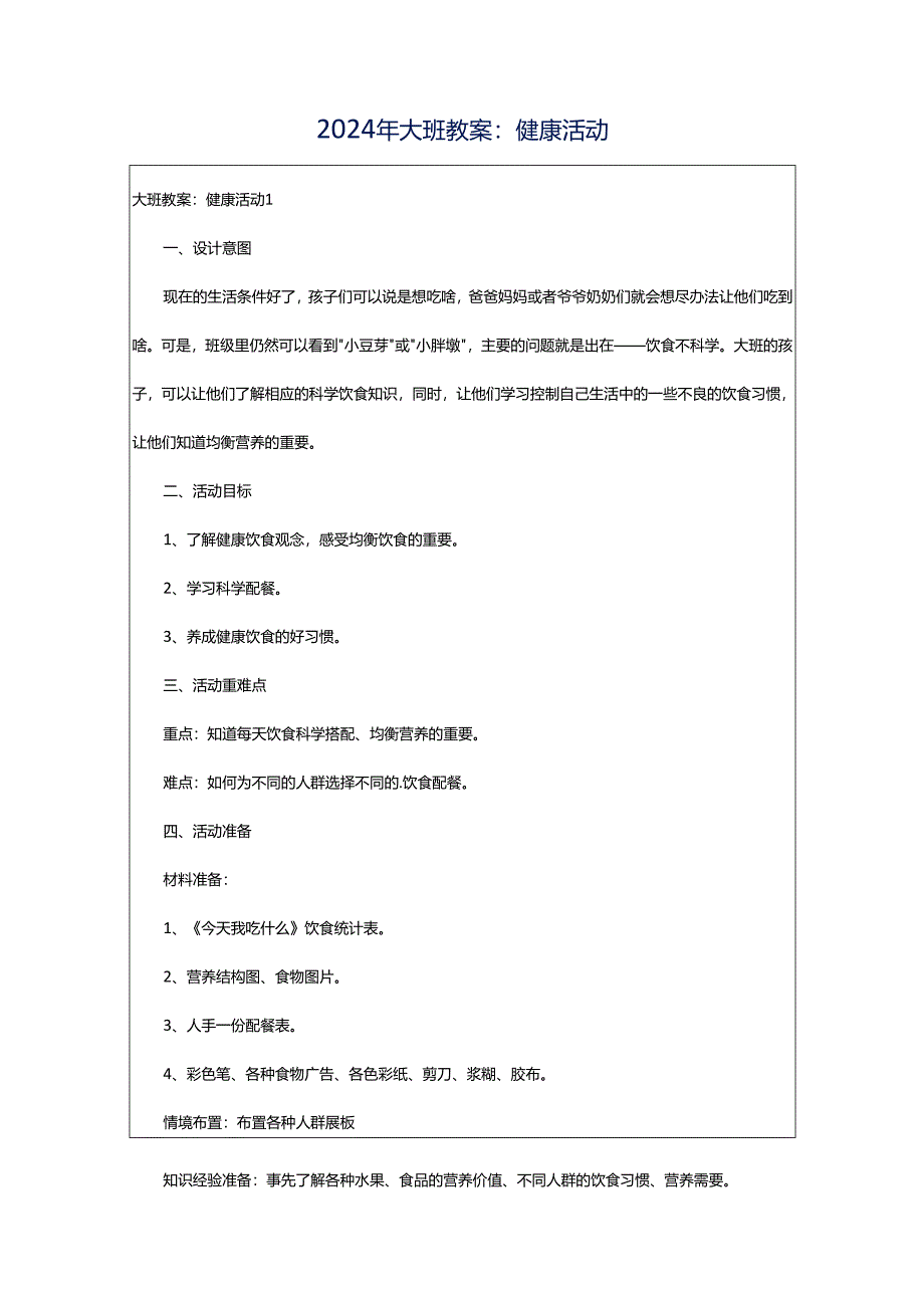 2024年大班教案：健康活动.docx_第1页