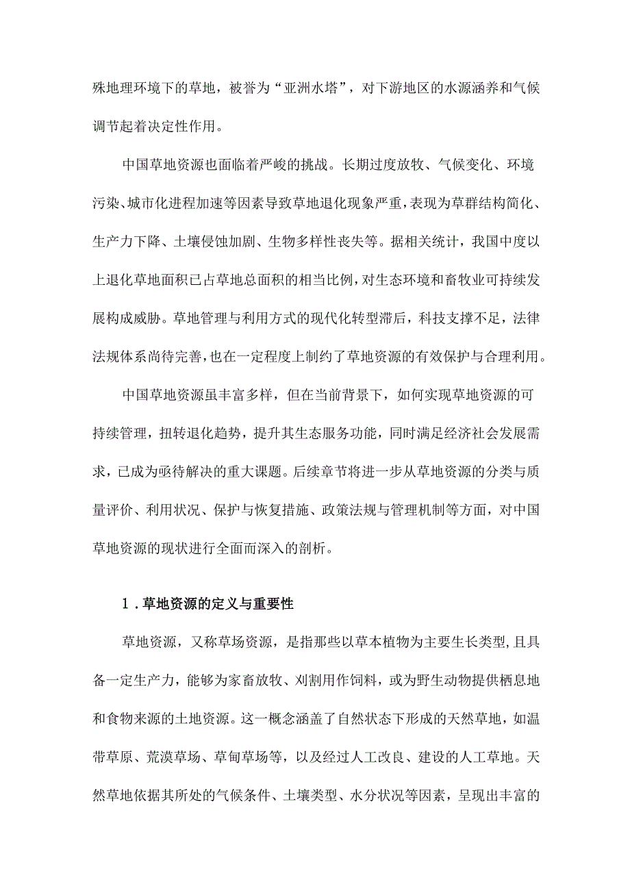 中国草地资源的现状分析.docx_第2页