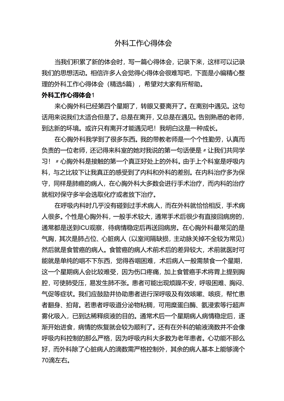 外科工作心得体会（精选5篇）.docx_第1页