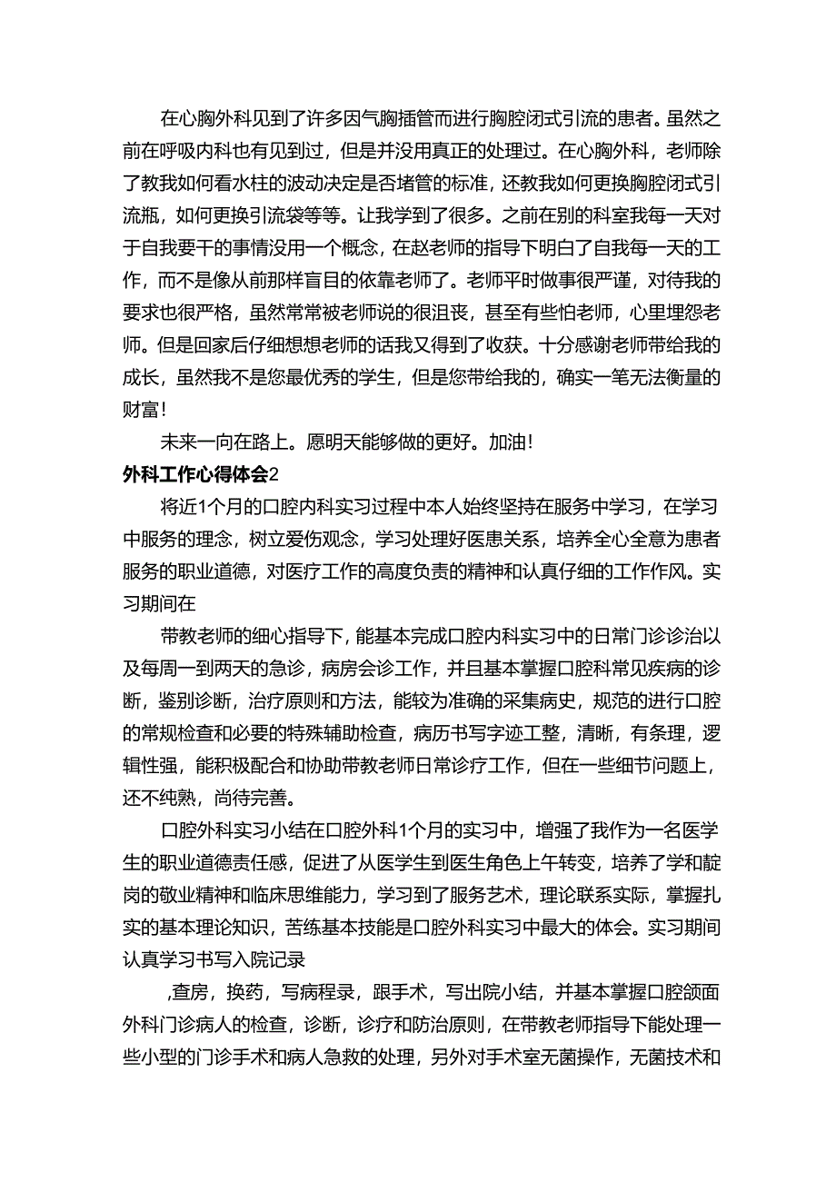 外科工作心得体会（精选5篇）.docx_第2页