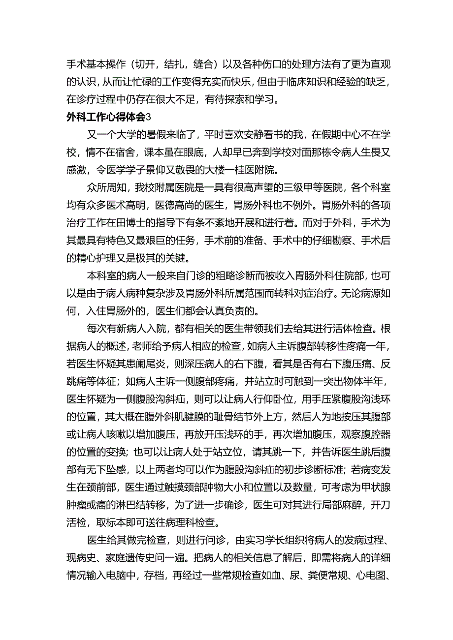 外科工作心得体会（精选5篇）.docx_第3页