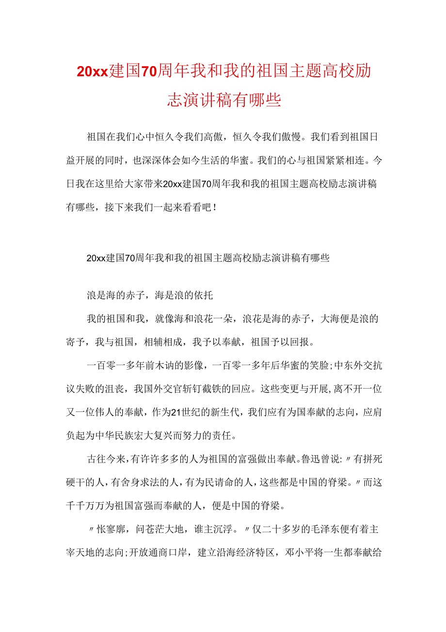 20xx建国70周年我和我的祖国主题大学励志演讲稿有哪些.docx_第1页