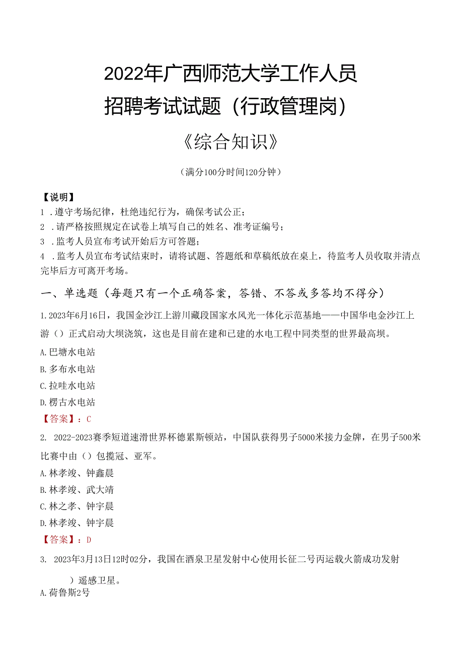 2022年广西师范大学行政管理人员招聘考试真题.docx_第1页