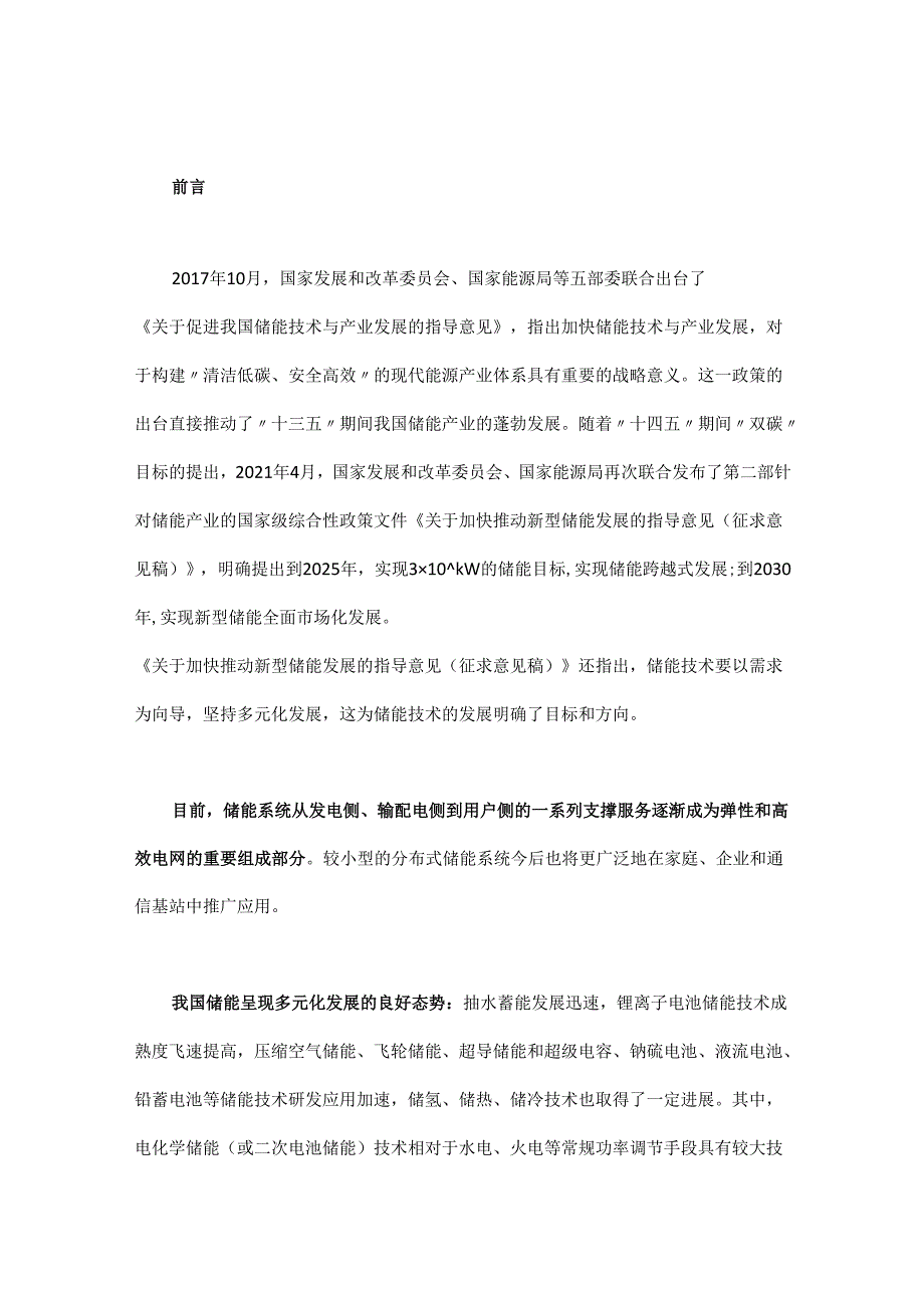 储能钠电池技术发展的挑战与思考.docx_第1页