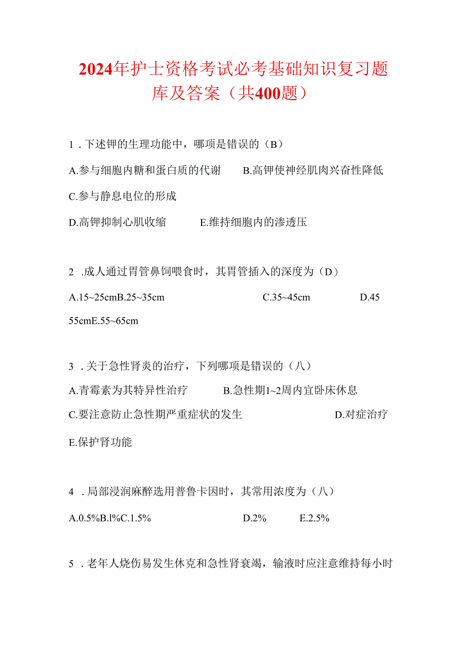 2024年护士资格考试必考基础知识复习题库及答案（共400题）.docx_第1页