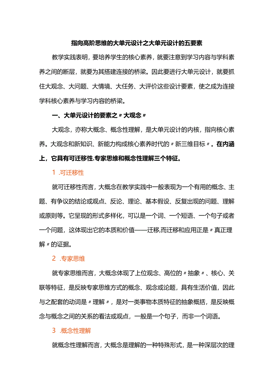 指向高阶思维的大单元设计之大单元设计的五要素.docx_第1页