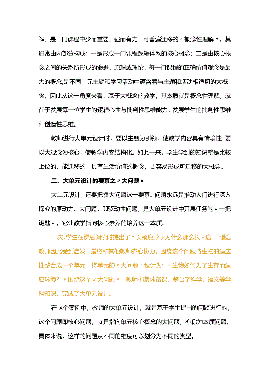 指向高阶思维的大单元设计之大单元设计的五要素.docx_第2页