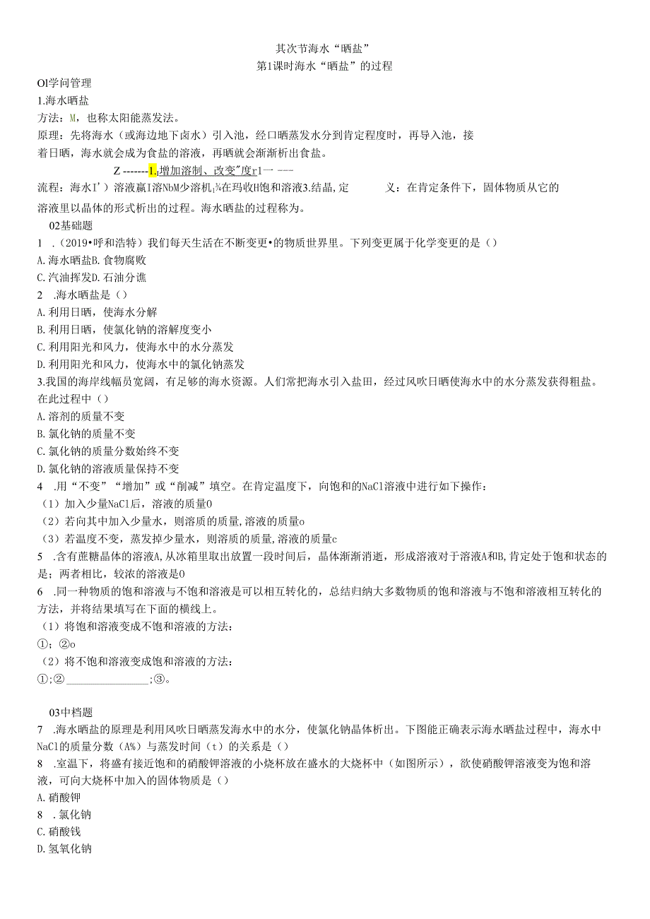 2第二节 海水“晒盐”.docx_第1页