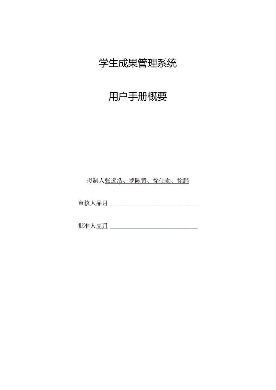 3.需求分析阶段--用户手册概要.docx_第1页