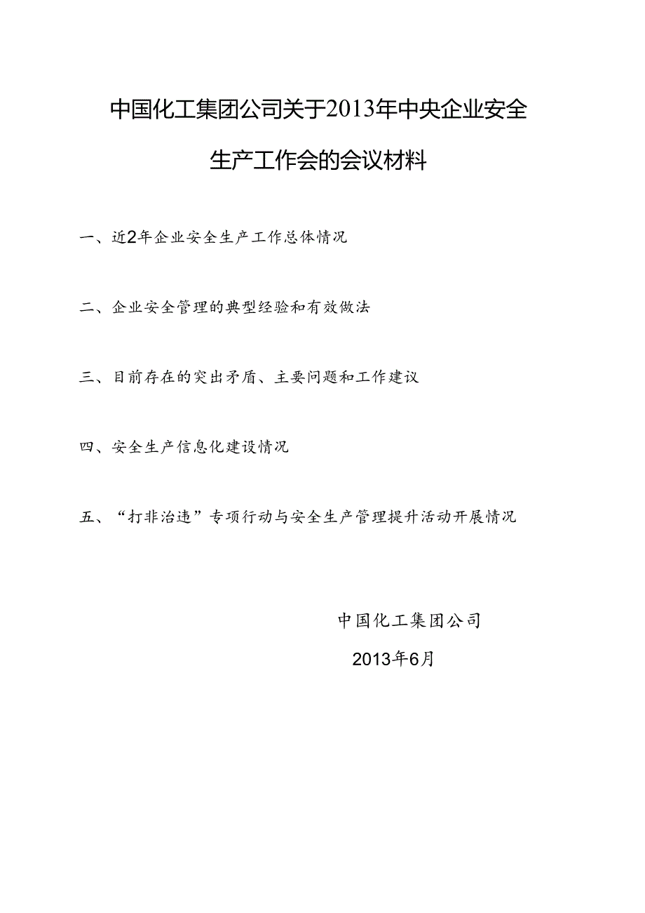 中国化工集团公司关于2013年中央企业安全生产工 作会会议材料（国资委）20130604.docx_第1页