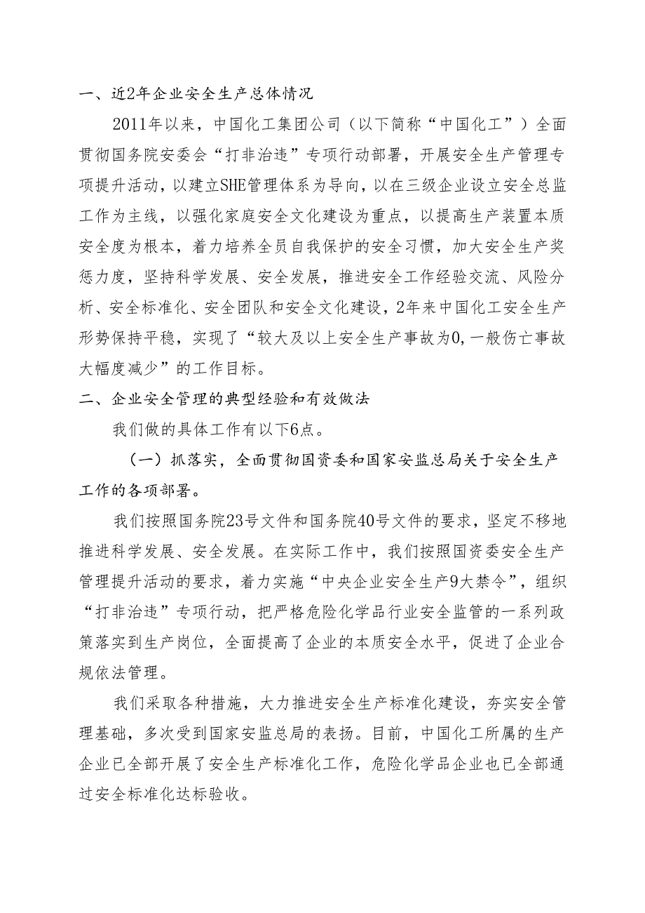 中国化工集团公司关于2013年中央企业安全生产工 作会会议材料（国资委）20130604.docx_第2页