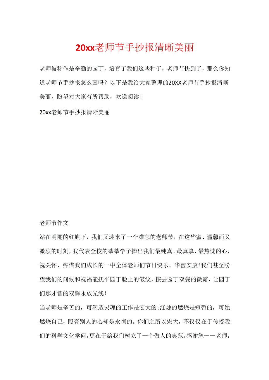 20xx教师节手抄报清楚漂亮.docx_第1页