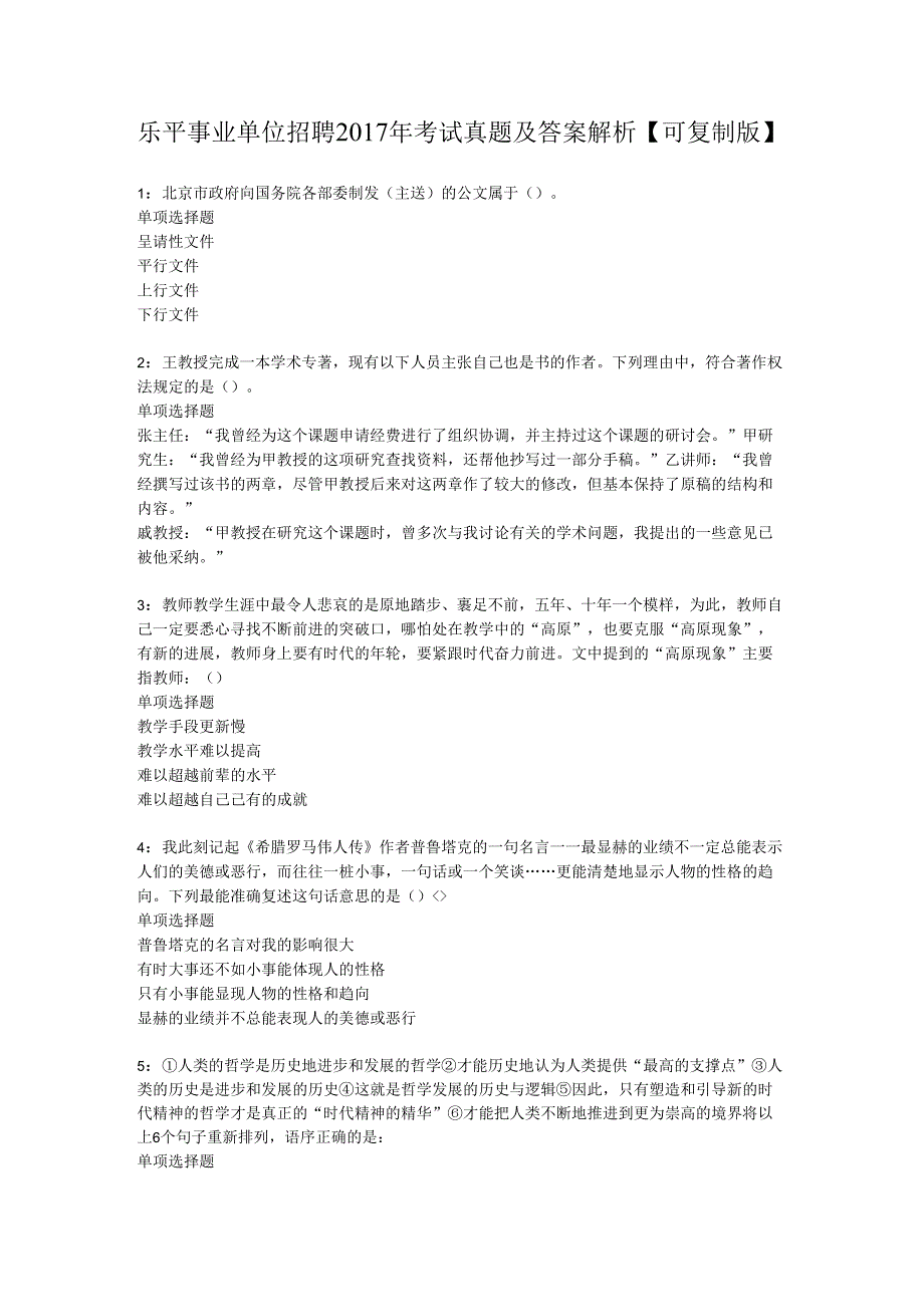 乐平事业单位招聘2017年考试真题及答案解析【可复制版】.docx_第1页