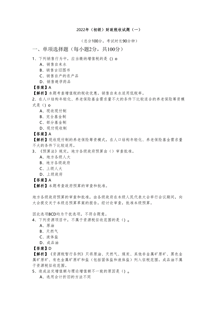 2022年(初级)财政税收试题(共五卷).docx_第1页