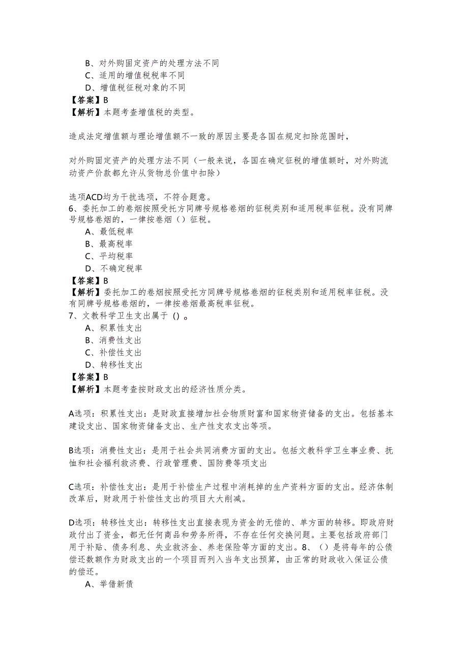 2022年(初级)财政税收试题(共五卷).docx_第2页