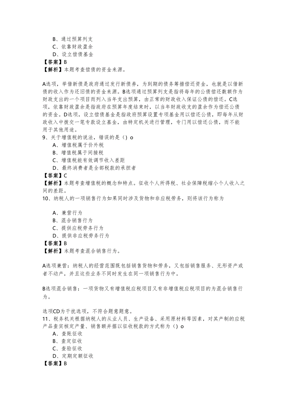 2022年(初级)财政税收试题(共五卷).docx_第3页