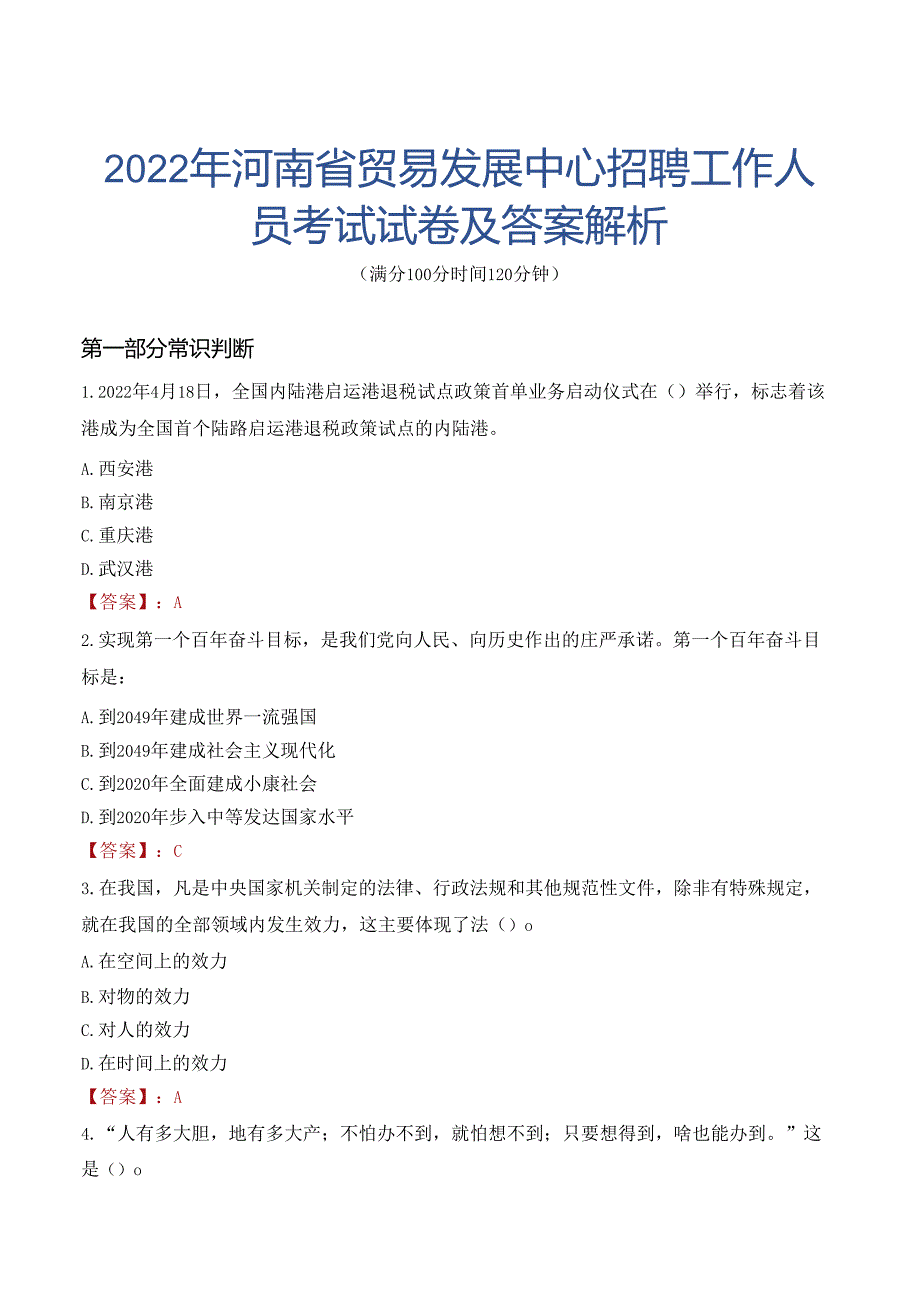 2022年河南省贸易发展中心招聘工作人员考试试卷及答案解析.docx_第1页