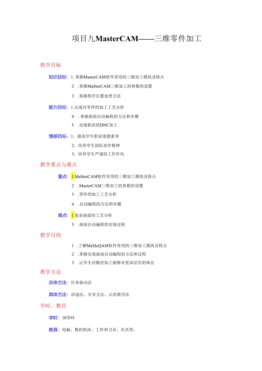 项目9 MasterCAM——三维零件加工.docx_第1页