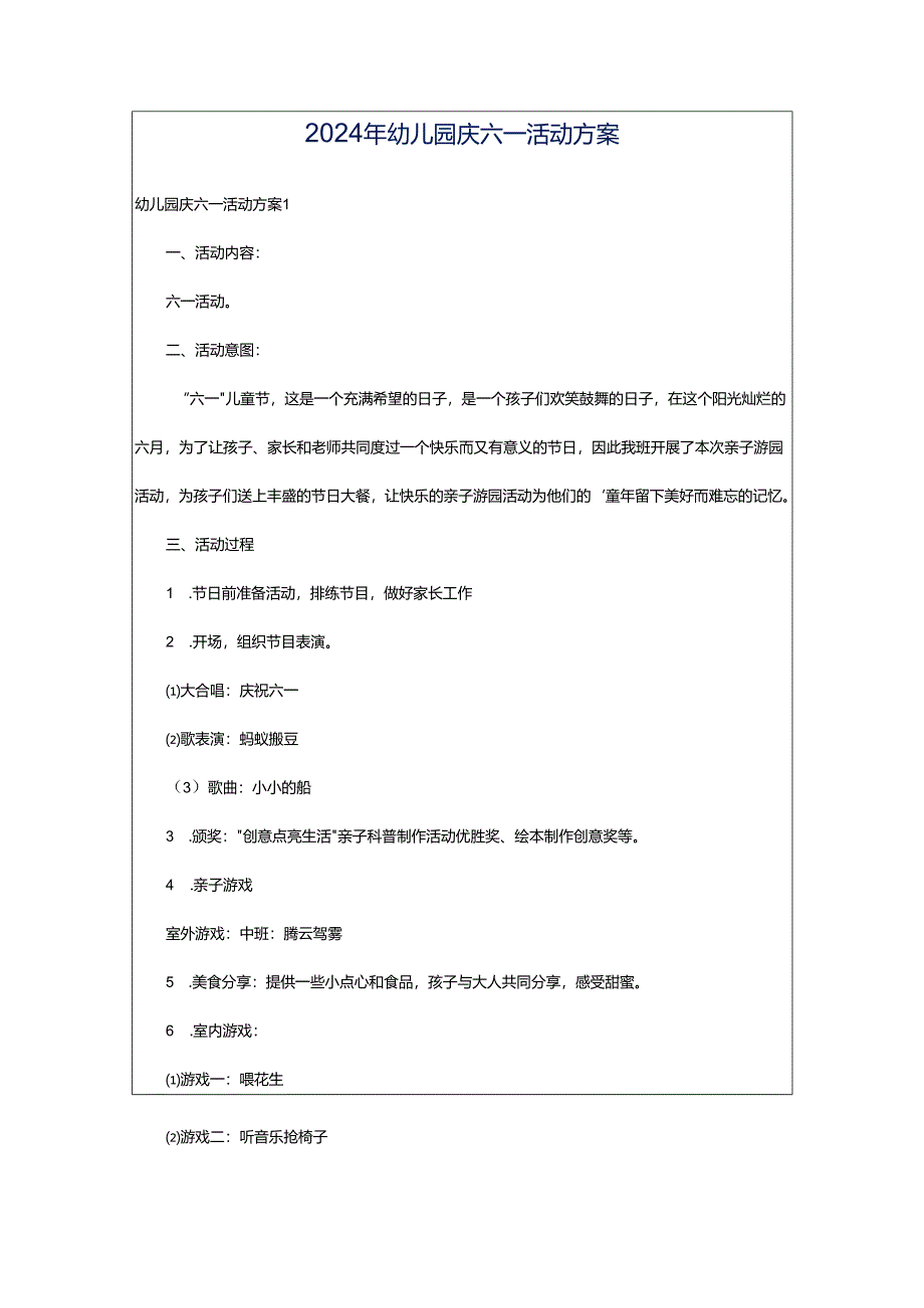 2024年幼儿园庆六一活动方案.docx_第1页