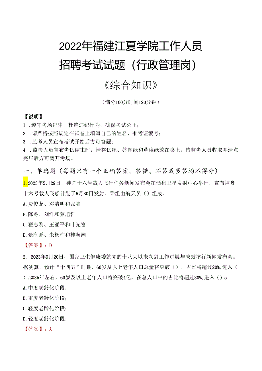 2022年福建江夏学院行政管理人员招聘考试真题.docx_第1页