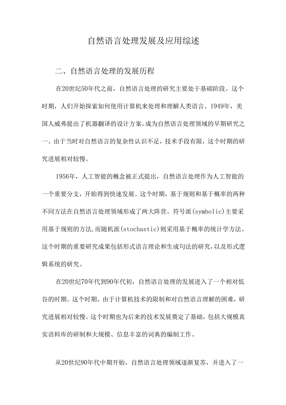 自然语言处理发展及应用综述.docx_第1页