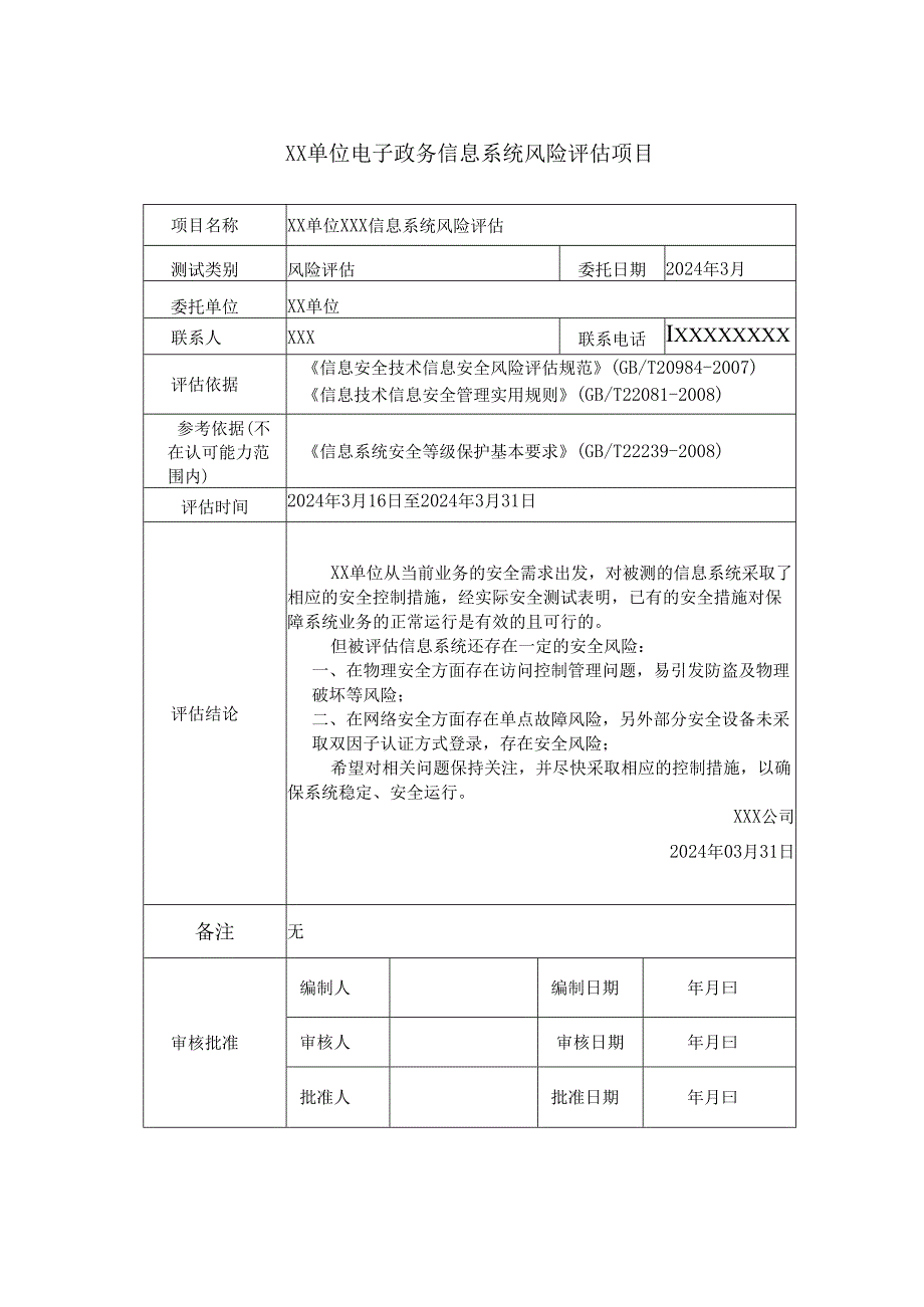 2024信息安全风险评估报告模板.docx_第3页