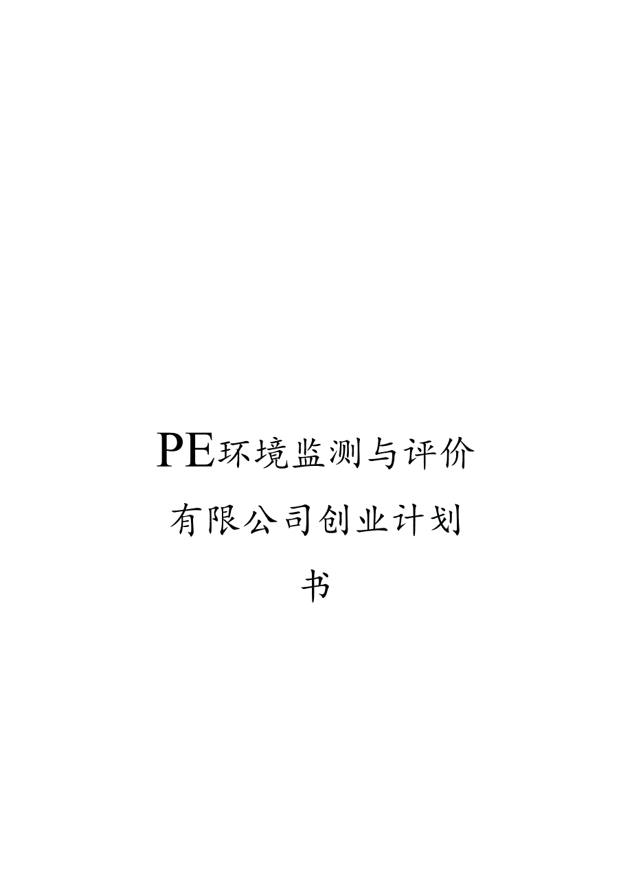 PE环境监测与评价有限公司创业计划书.docx_第1页